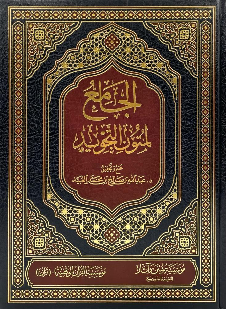 almohadith's tweet image. الجامع
لمتون التجويد
#جمع وتحقيق
د. عبدالله بن صالح العبيد
@benobaid
الصفحات: ٨٠٨
المقاس: ٢١*٢٨ سم
سعر #مخفض
٩٠ ريال + الضريبة
#المؤلف: هذا مجموعٌ نفيسٌ مُحرَّر الألفاظِ والأنسابْ، مِن تصانيفِ أئمَّةِ الإسلامِ الذين حفظوا للأمَّة كتاب ربِّ الأربابْ، نَظْمًا ونَثْرًا، يَتعلَّقُ…