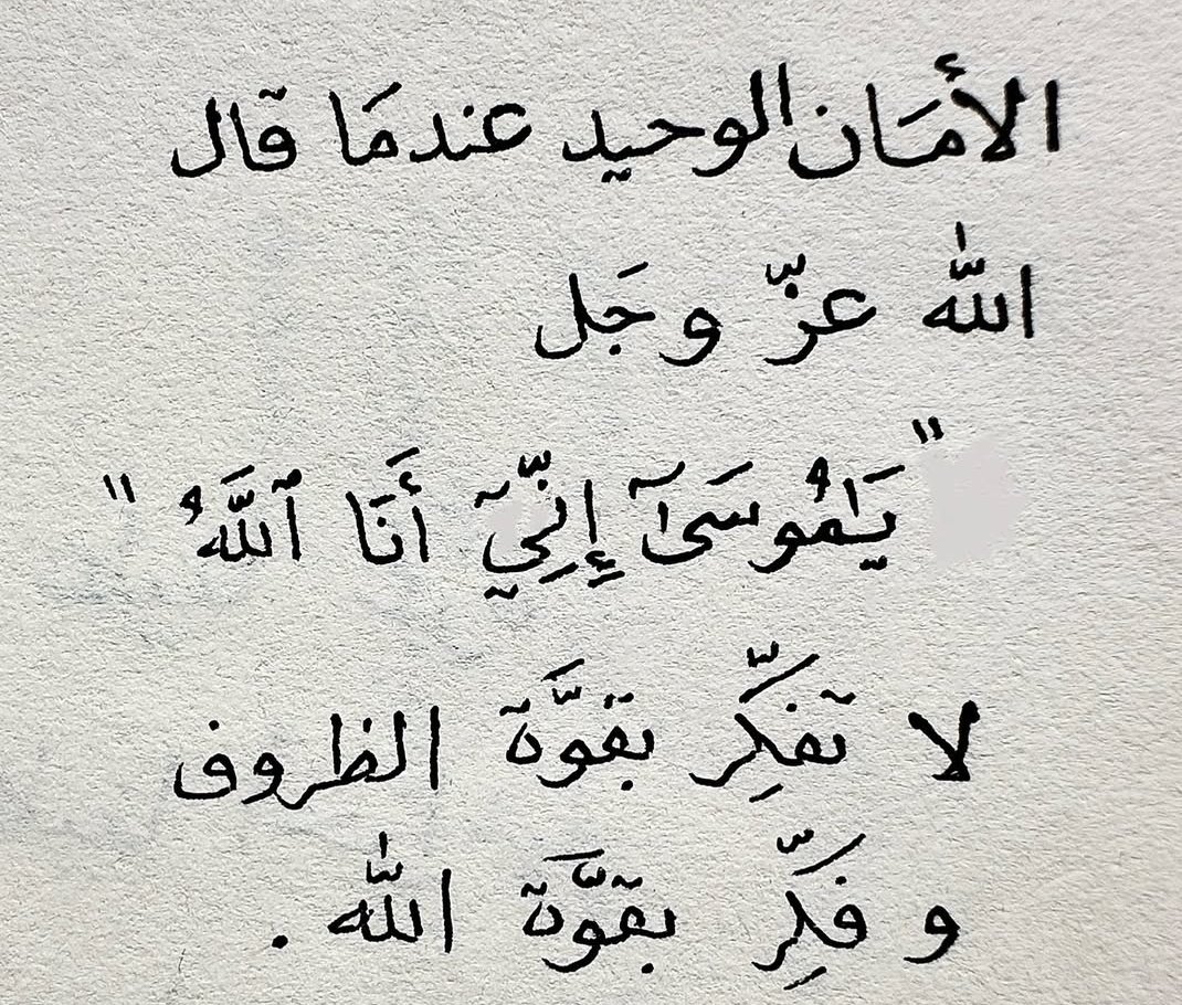 فكر بقوة الله.