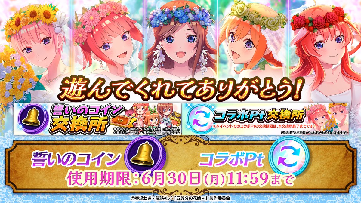 ₊˚ ︵‿︵୨୧ 明日6/30(月)11:59まで‼ ୨୧‿︵‿︵ ˚₊ 「誓いのコイン交換所」＆「コラボPt交換所」での交換をお忘れなく(੭๑╹ꇴ╹)੭♡✨  #オセロニア #五等分の花嫁