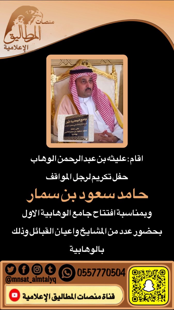 منصات المطاليق الاعلامية (@mnsat_almtalyq) on Twitter photo اقام : عليثه بن عبدالرحمن الوهاب
حفل تكريم لرجل المواقف : حامد سعود بن سمار
<a href="/hamed_alsmar/">حامد بن سعود بن سمار</a>
وبمناسبة افتتاح جامع الوهابية الاول
بحضور عدد من المشايخ واعيان القبائل وذلك بالوهابية
<a href="/Otaibah_alhila/">صفحة قبيلة عتيبة</a>
:
:
:
#منصات_المطاليق_الاعلامية
<a href="/mnsat_almtalyq/">منصات المطاليق الاعلامية</a>
#سناب_منصات_المطاليق_الاعلامية اقام : عليثه بن عبدالرحمن الوهاب
حفل تكريم لرجل المواقف : حامد سعود بن سمار
<a href="/hamed_alsmar/">حامد بن سعود بن سمار</a>
وبمناسبة افتتاح جامع الوهابية الاول
بحضور عدد من المشايخ واعيان القبائل وذلك بالوهابية
<a href="/Otaibah_alhila/">صفحة قبيلة عتيبة</a>
:
:
:
#منصات_المطاليق_الاعلامية
<a href="/mnsat_almtalyq/">منصات المطاليق الاعلامية</a>
#سناب_منصات_المطاليق_الاعلامية