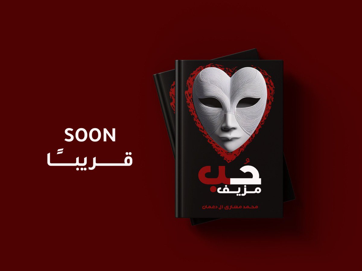 nd_des1's tweet photo. تصميمي الجديد غلاف ( كتاب حب مزيف ) للدكتور محمد ال دغمان 

#عام_هجري_جديد_1447 
#تجمع_فنانين 
#تصميم_جرافيك 
@DesignersChamb 
@MHFOUDO 
@dam_designers 
@DaamDesigner https://t.co/C4XqzyUi1T