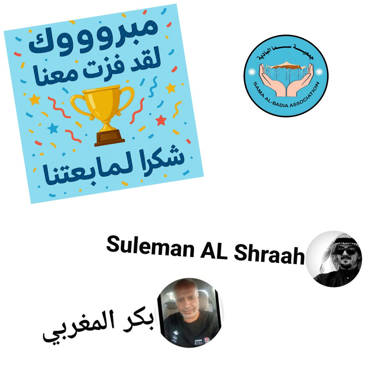 #جمعية_سما_البادية_Sama_Albadia 

تتقدّم إدارة صفحة سما البادية  بالشكر لكل المتابعين الرائعين الذين ينشرون  الطاقة الايجابية بيننا.

شكراً للجميع لدعمكم المستمر، فأنتم سبب نجاحنا🌹
يرجى من اصحاب الحسابات التواصل على رقم👈0781209198