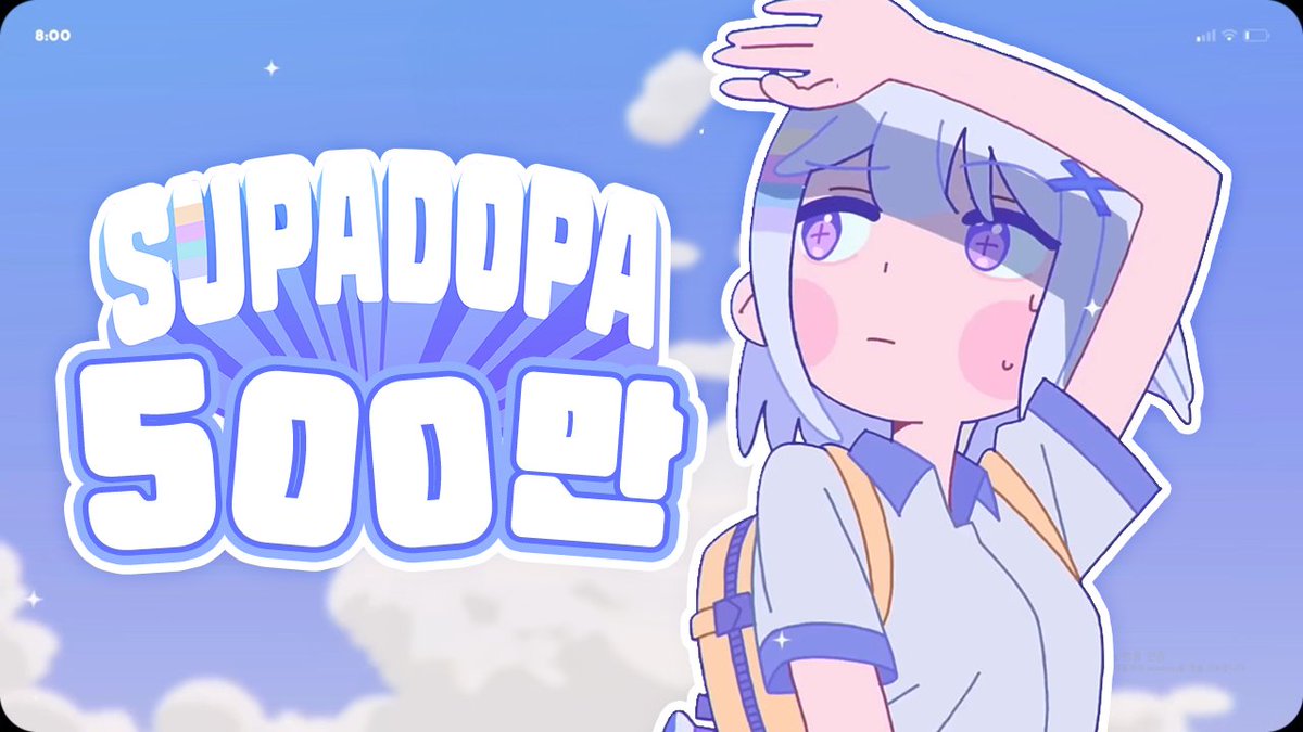 ☪️SUPADOPAMIN 나~! SUPADOPA 민나~! 🎵

항상 많은 사랑을 받고있는 아야츠노 유니(<a href="/AyatsunoYuni/">유니 Yuni</a>
)님의 두번째 싱글 「SUPADOPA」가 500만 조회수를 달성했습니다! 
youtu.be/R_RAWjqdgTs?si…

앞으로도 많은 응원 부탁드립니다!  
#유니_SUPADOPA_500만_축하해