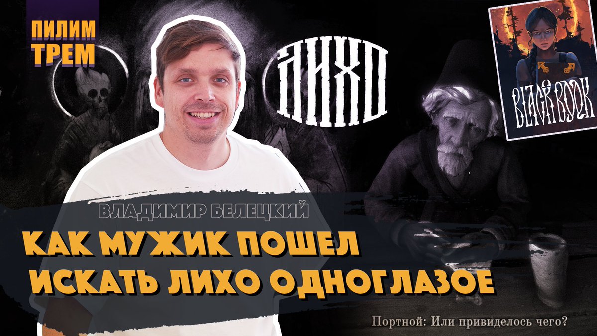 Сегодня у нас в гостях Владимир Белецкий и мы поговорим про Лихо одноглазое! Поговорим про долгий цикл разработки, про сказочную основу и визуальную ч/б эстетику, про маркетинг без издателя и NextFest!
youtu.be/Eo8TPou8MtA