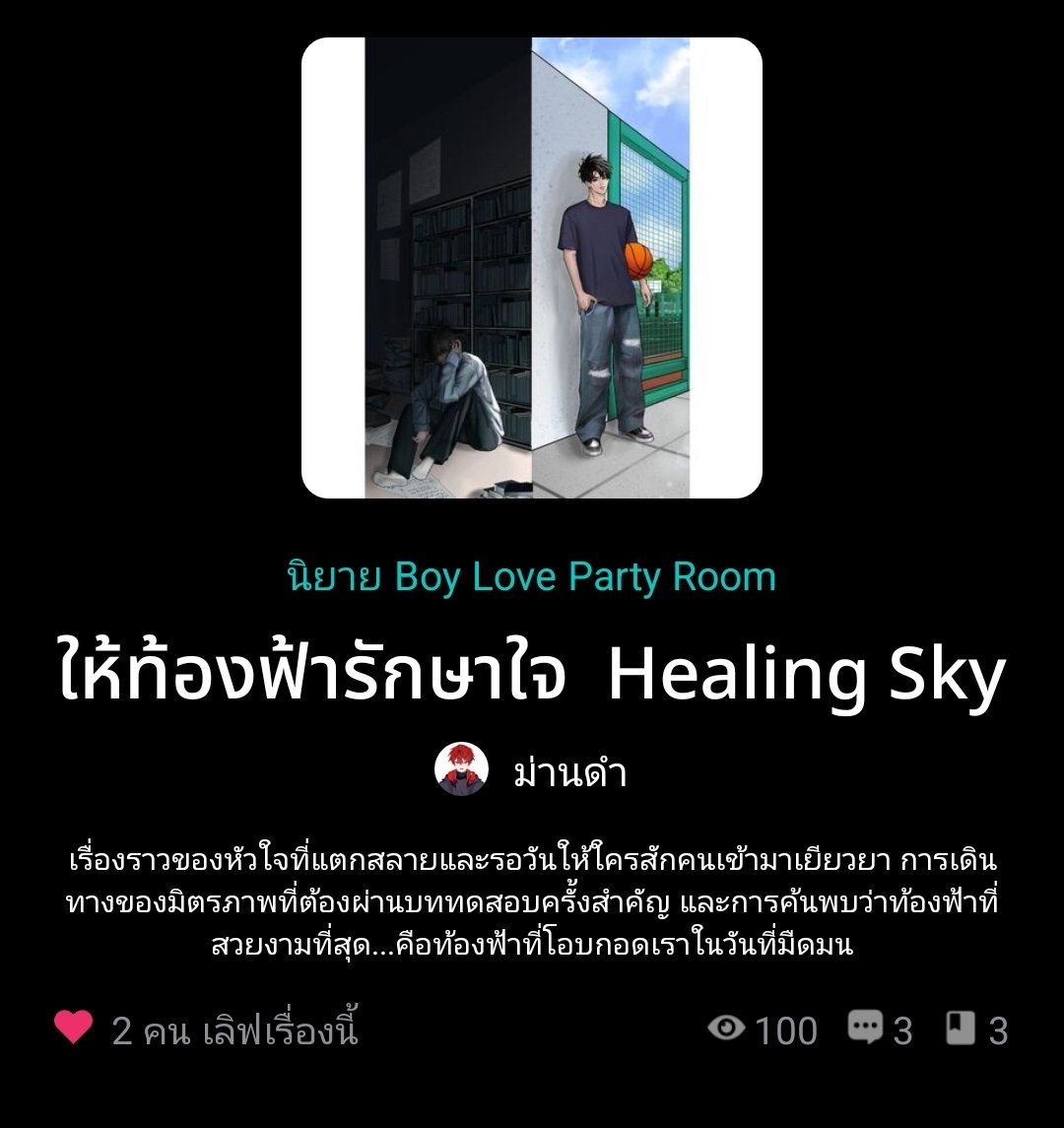 ขอบคุณสำหรับ 100 คนที่หลงกดเข้ามาในนิยายผมนะคั้ปป 
🥹 ดีใจ

#นิยาย #นิยายวายแนะนำ #ให้ท้องฟ้ารักษาใจ #วาย #นิยายรัก #นิยายBL #HealingSky