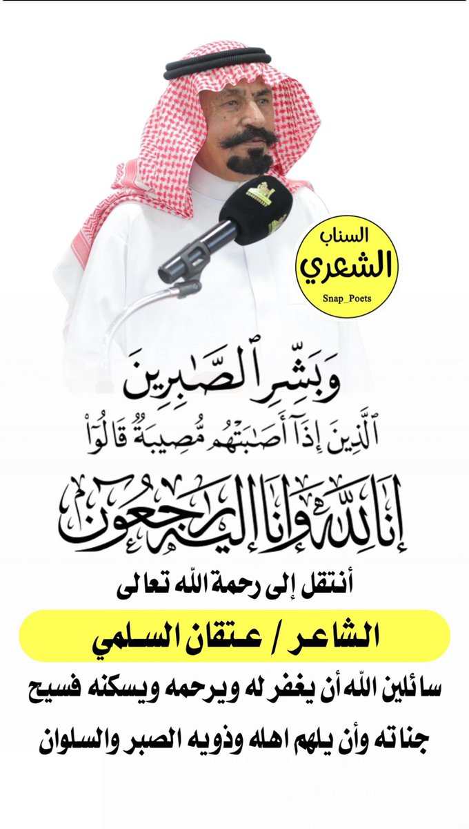 #عتقان_السلمي 
انا لله وانا اليه راجعون
نسأل الله تعالى له المغفرة والرحمة 
عزاءنا لأبنائه وذويه وسليم كافة
