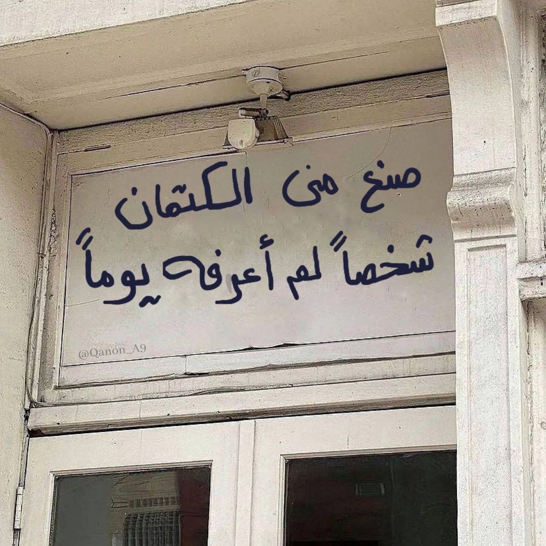 "صنع مني الكتمان شخصاً لم أعرفهُ يوماً."