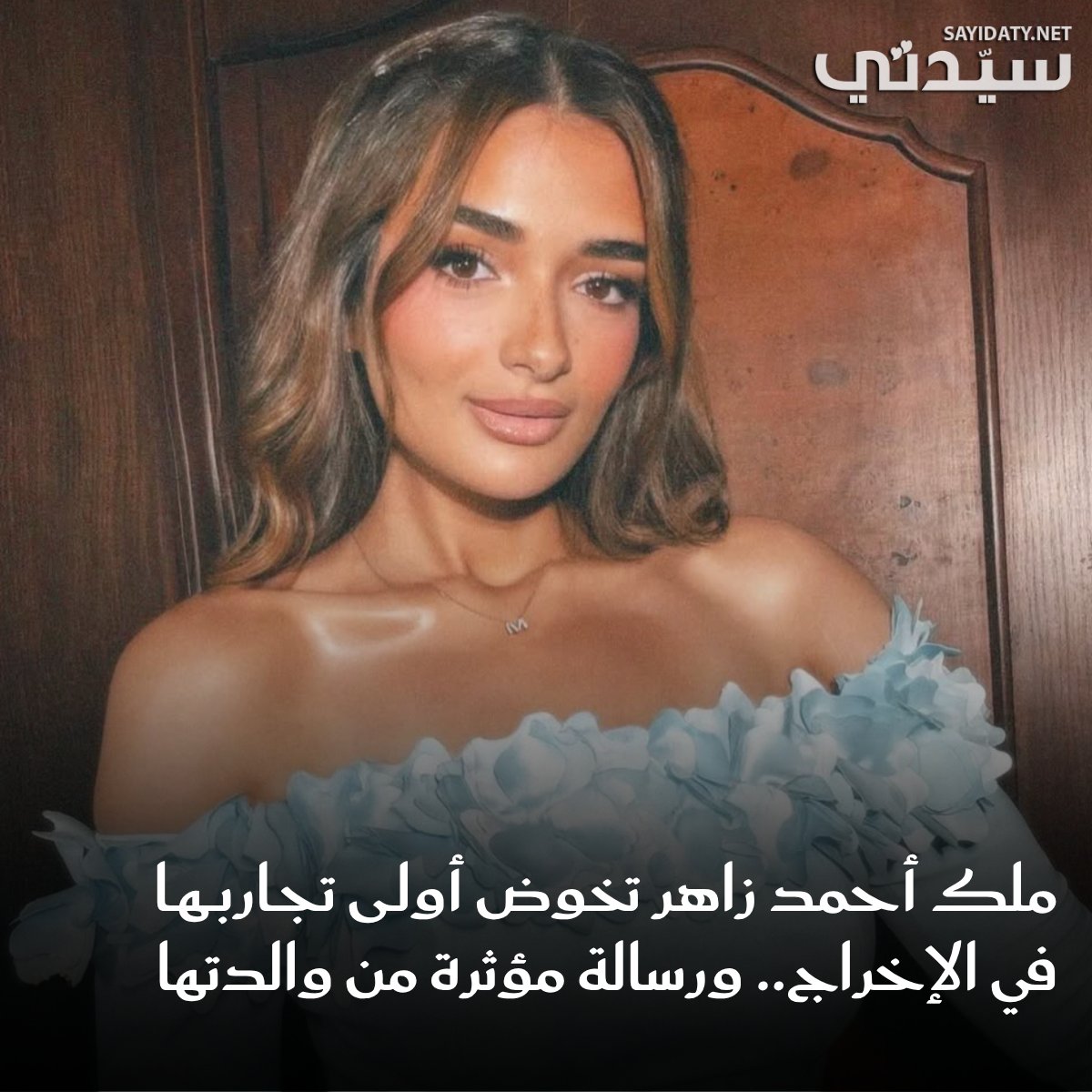 ملك أحمد زاهر تخوض تجربة فنية جديدة، بعيداً عن التمثيل حيث تُقدم مشروعها الفني الأول كمُخرجة لفيلمٍ جديد.. وهذه رسالة والدتها لها. للتفاصيل 