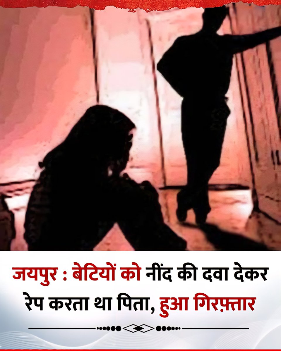 सालों से नाबालिग बेटियों का रेप कर रहा था पिता, फिर ऐसे खुला राज... सब जानकर भी क्यों खामोश रही मां?
जयपुर पुलिस ने नाबालिग बेटियों के साथ दरिंदगी करने वाले कलयुगी पिता को गिरफ्तार किया है. उसने सालों तक अपनी ही दोनों नाबालिग बेटियों को अपनी हवस का शिकार बनाया था। सबकुछ जानते हुए