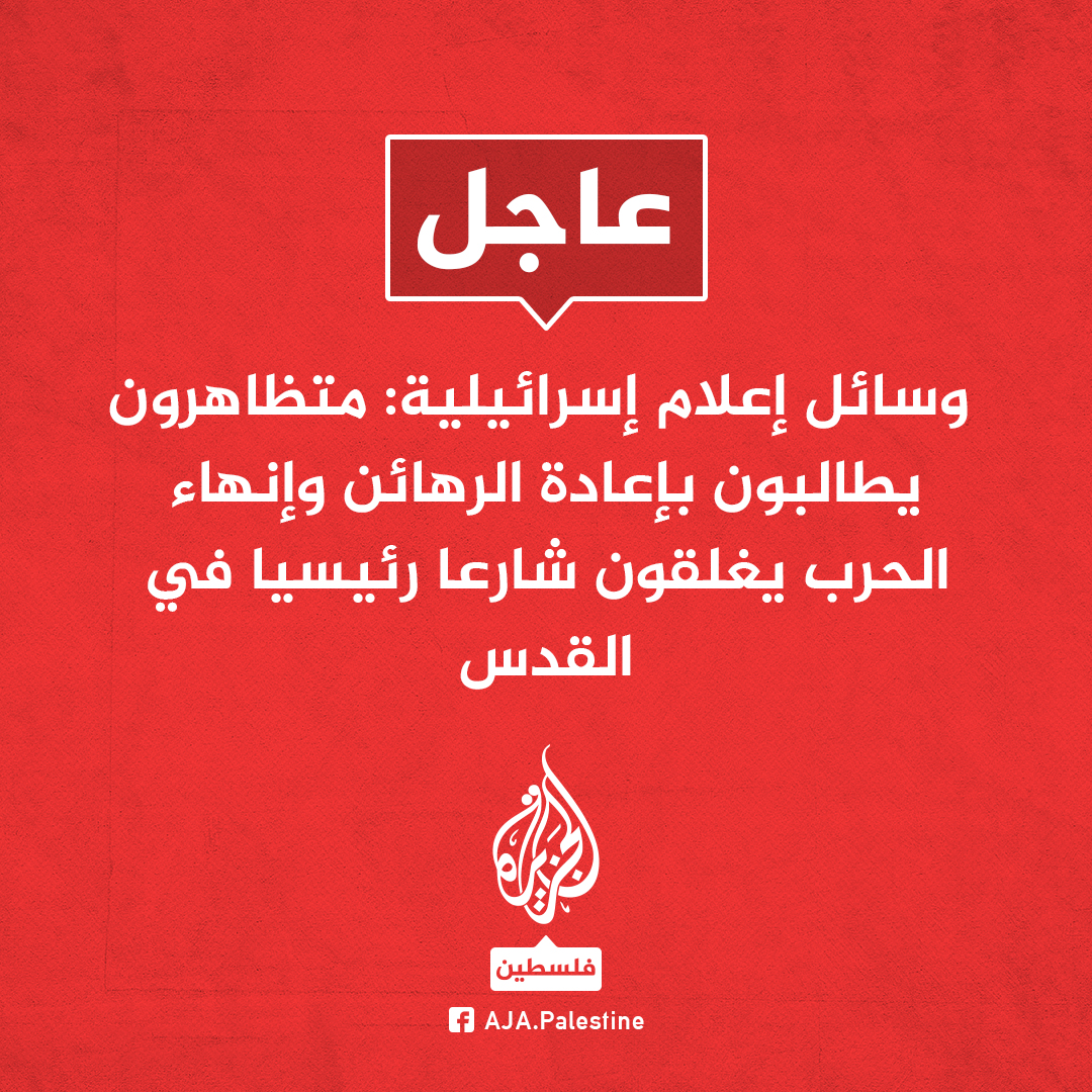 وسائل إعلام إسرائيلية: متظاهرون يطالبون بإعادة الرهائن وإنهاء الحرب يغلقون شارعا رئيسيا في القدس
#الجزيرة