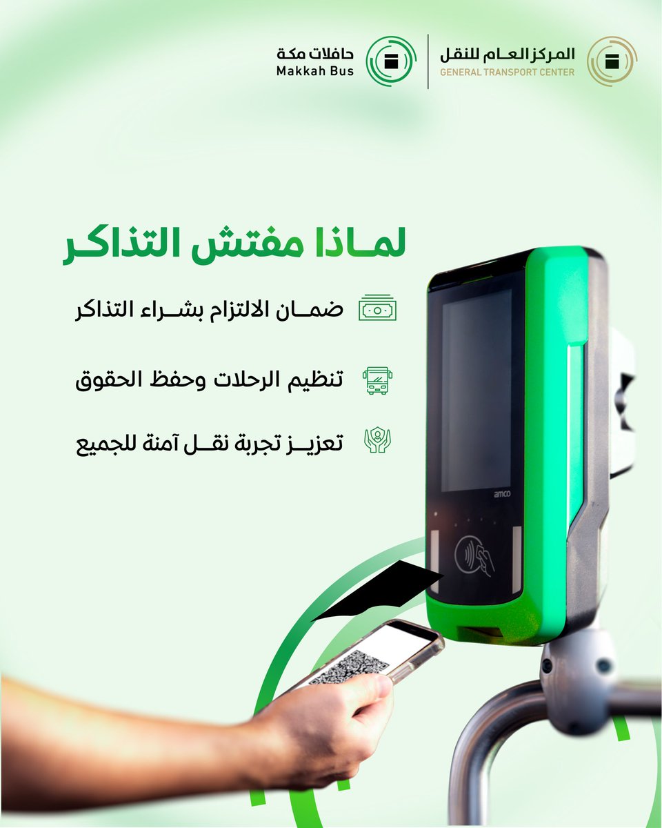 مع كل رحلة على #حافلات_مكة، هناك فريق يعمل بهدوء لضمان سير الرحلة بانسيابية، والتأكد من حصولك على تجربة نقل آمنة وسلسة. 

#اعرف_حقك