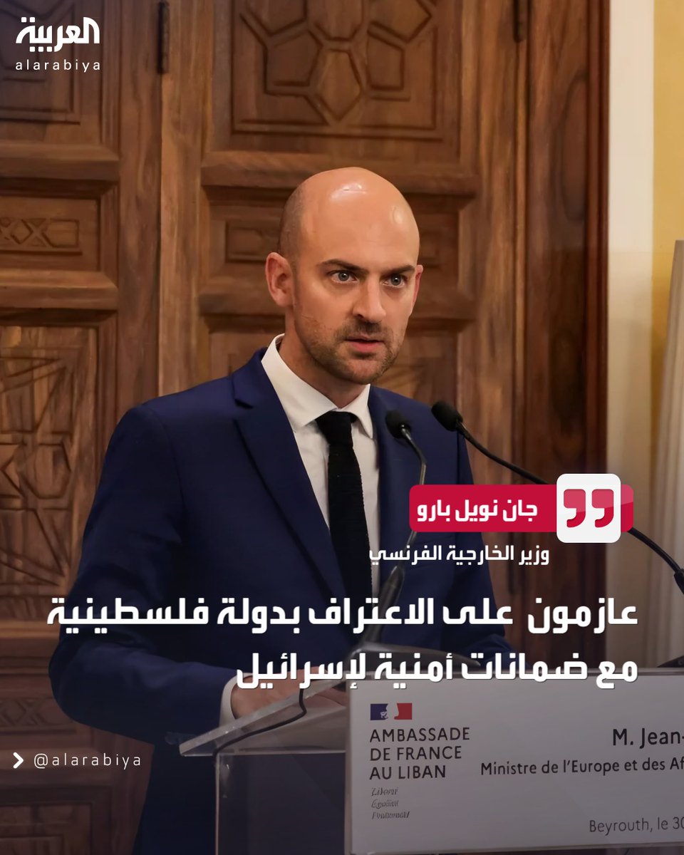 وزير الخارجية الفرنسي جان نويل بارو يعلن عن عزم بلاده الاعتراف بدولة فلسطينية مع ضمانات أمنية لإسرائيل
#العربية