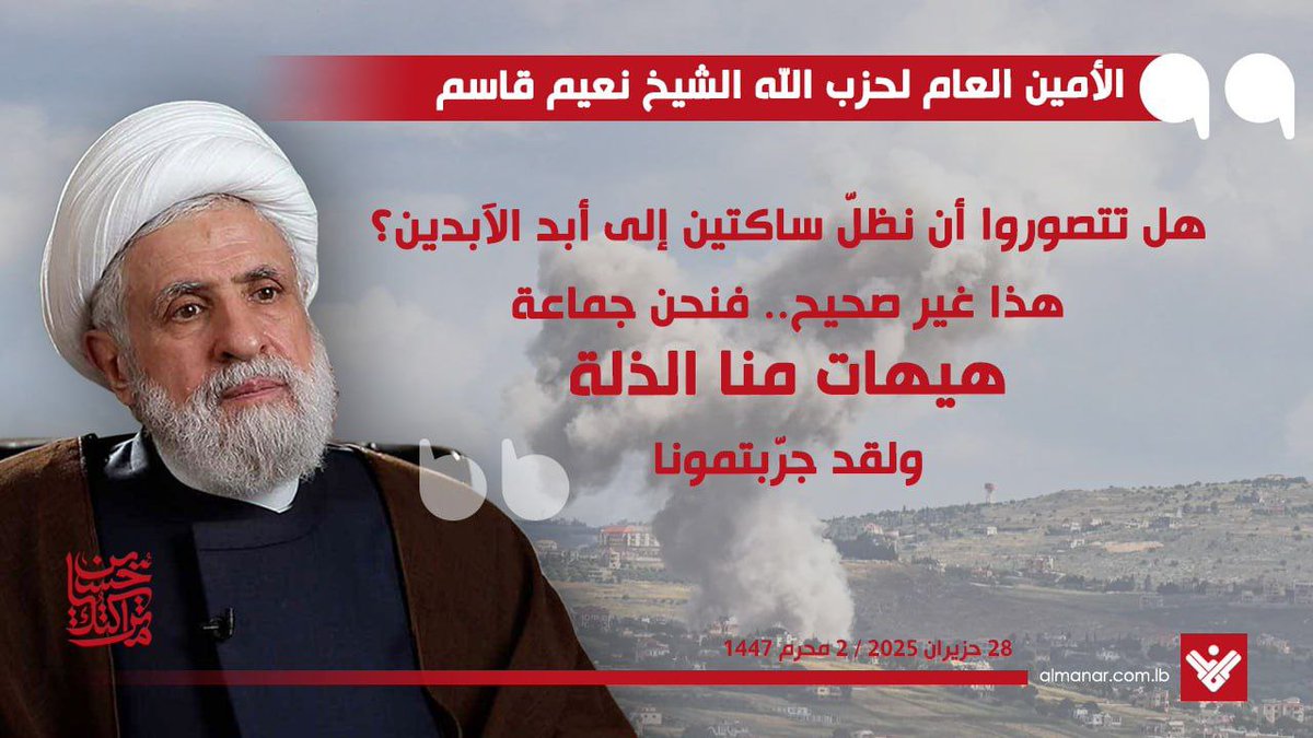 الشيخ نعيم قاسم : نحن جماعة "هيهات منا الذلة.
قوات القوه حفظك ربي