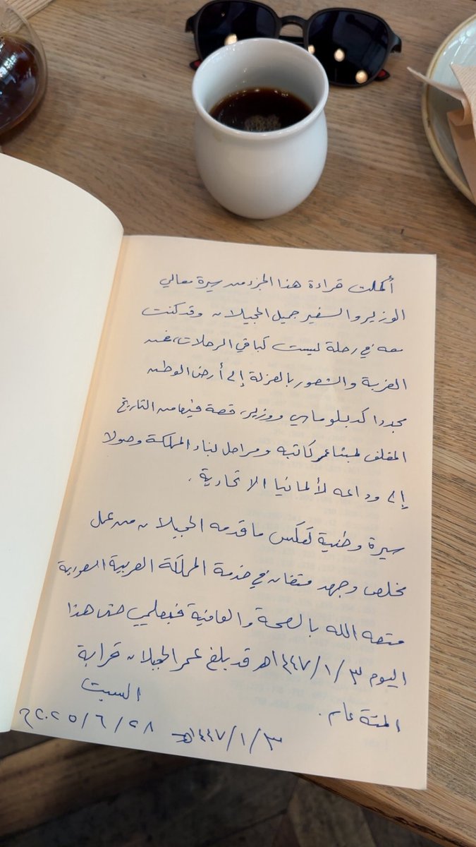 أكملتُ هذا اليوم الجزء الأول من مذكرات معالي الشيخ جميل الحجيلان؛ رحلة أخذتني من دير الزور شمالًا وحتى وادي حبونا جنوبًا، يرويها الحجيلان بكلماته الأدبيّة الأنيقة، ووصفه الراقي الرفيع، رحلة انقضى نصفها بانتهائي من الجزء الأول، ولا زال النصف الآخر، والذي أتلهف للبدء فيه مع بداية