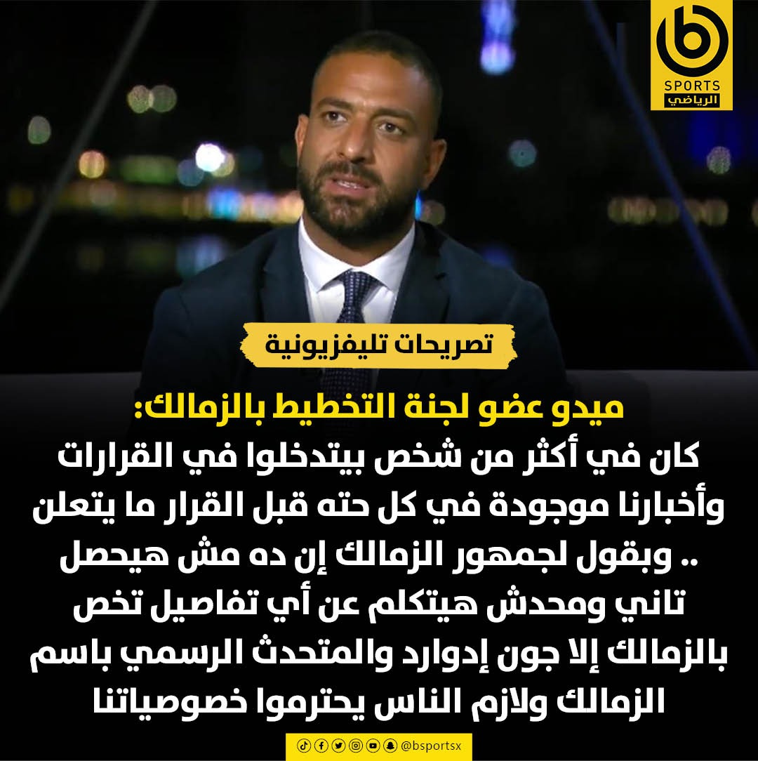 🗣️ميدو عضو لجنة التخطيط بالزمالك : كان في أكثر من شخص بيتدخلوا في القرارات وأخبارنا موجودة في كل حته قبل القرار ما يتعلن .. وبقول لجمهور الزمالك إن ده مش هيحصل تاني ومحدش هيتكلم عن أي تفاصيل تخص بالزمالك إلا جون إدوارد والمتحدث الرسمي باسم الزمالك ولازم الناس يحترموا خصوصياتنا