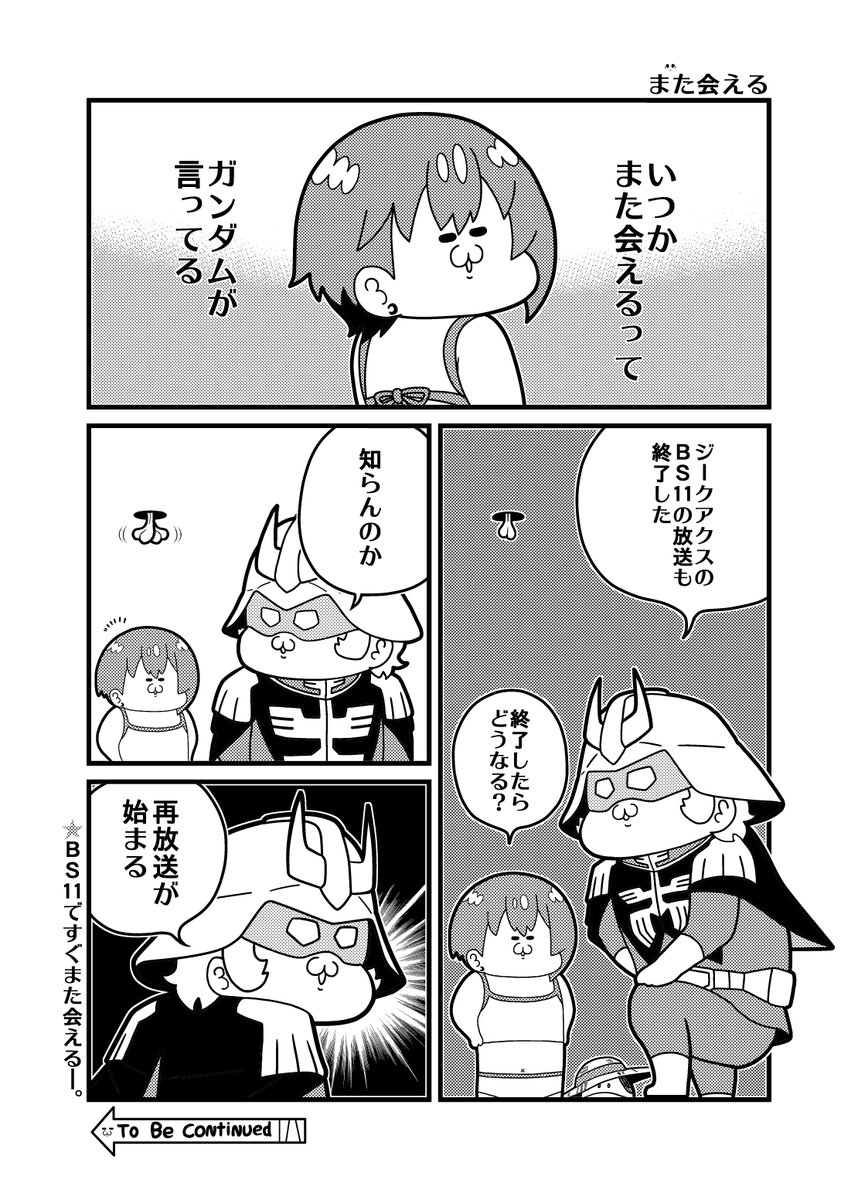 本日のガンダム4コマ「また会える」
#GQuuuuuuX 