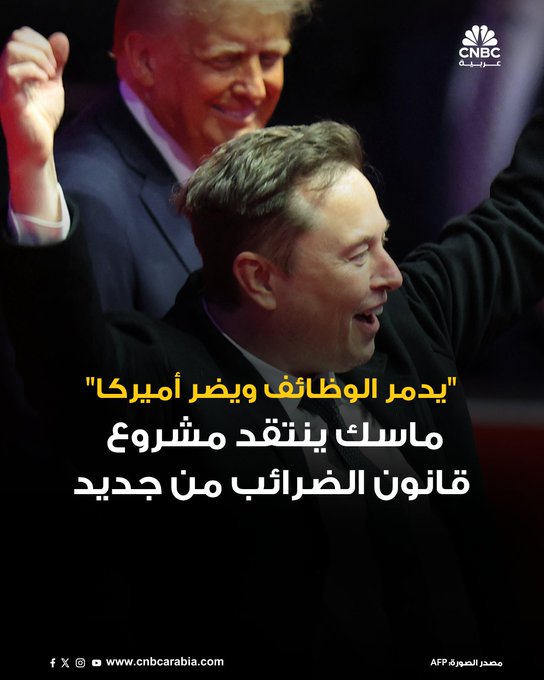 "مجنون ومدمر تماماً".. الملياردير الأميركي، إيلون ماسك، ينتقد أحدث نسخة من مشروع قانون الضرائب والإنفاق الذي أعده الرئيس دونالد ترامب وينظره مجلس الشيوخ حالياً #CNBC_عربية 