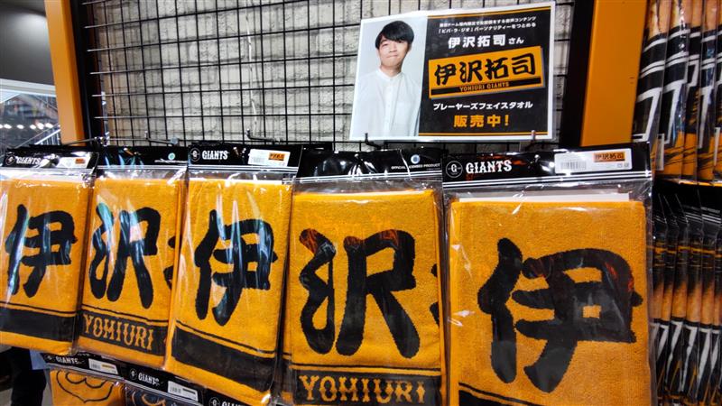 伊沢拓司 さん 自身の名前が入ったジャイアンツの定番応援グッズ