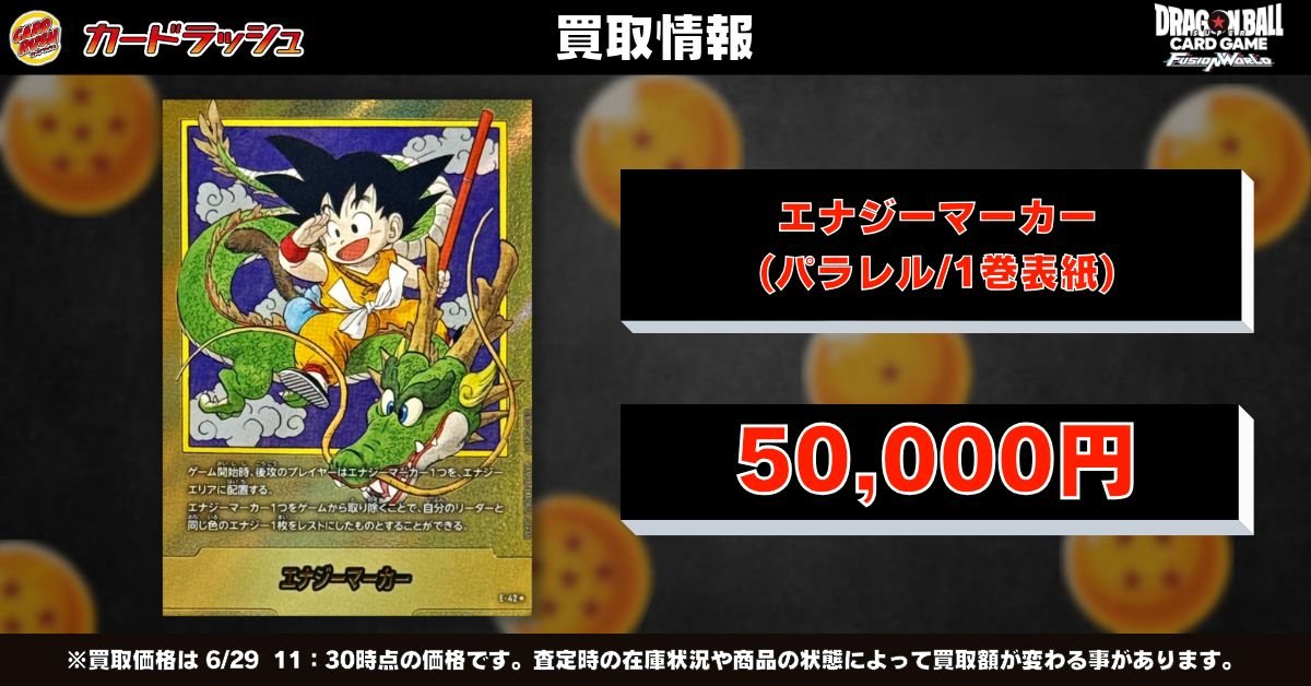 ドラゴンボールフュージョンワールド 🐉買取情報🐉 🔥エナジーマーカー