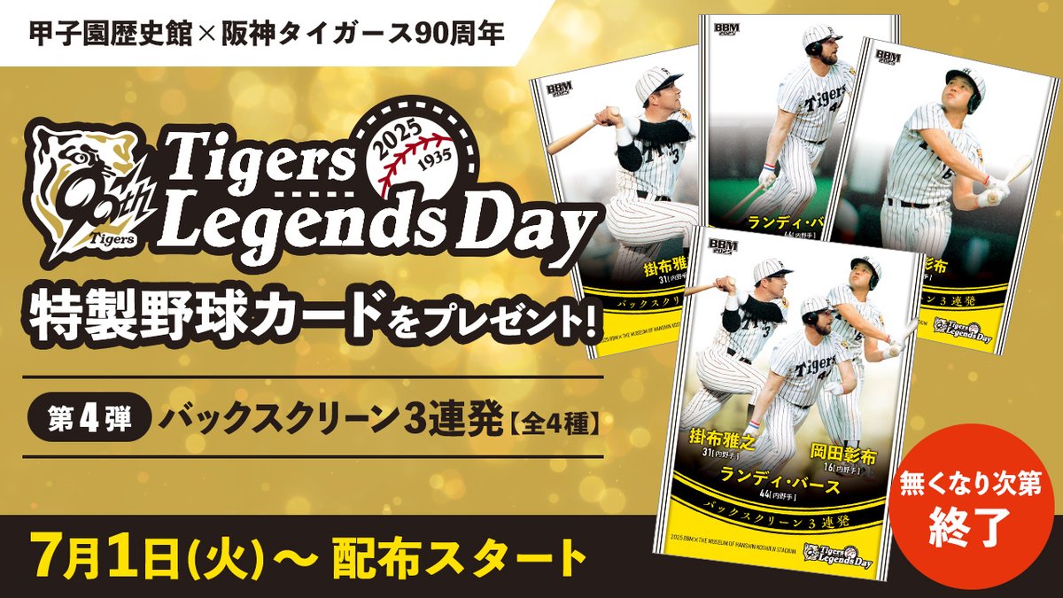 ✨甲子園歴史館×阪神タイガース90周年✨ Tigers Legends Day特製野球