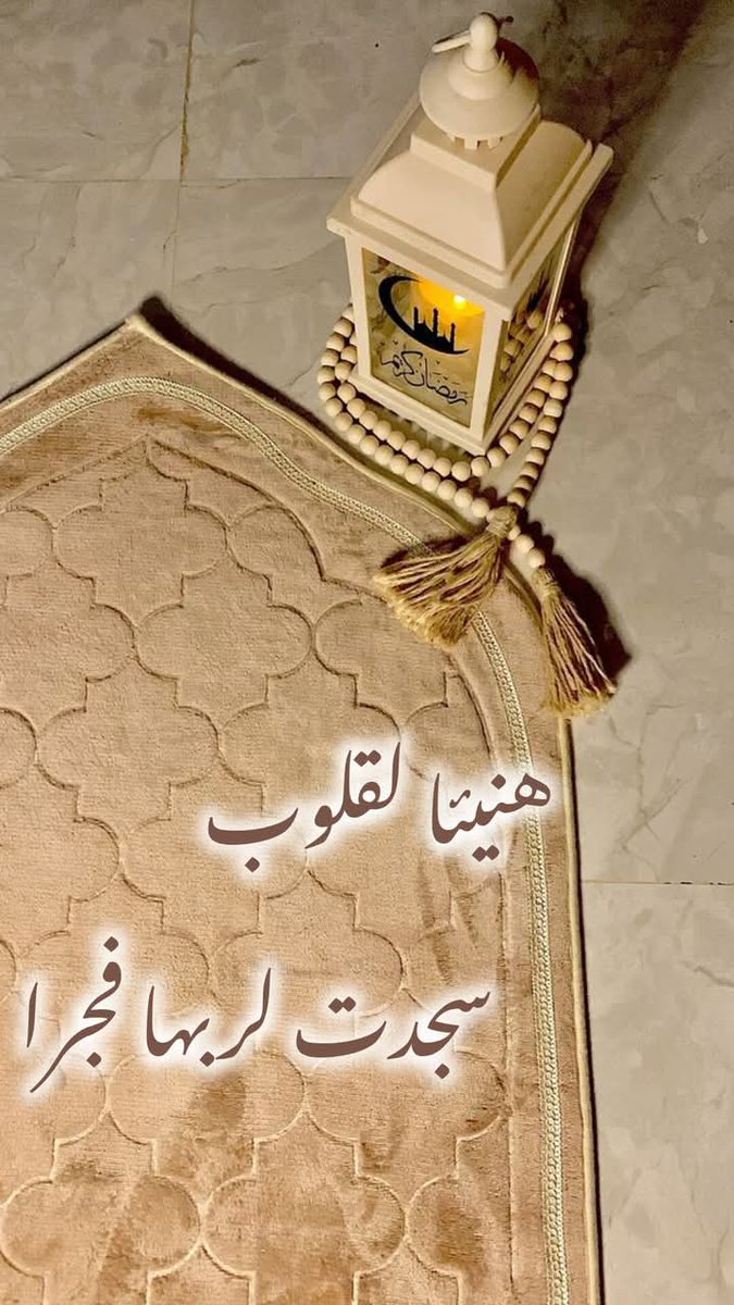 الفجر 

إنَّ صلاةَ الفجر غنيمةٌ لا تعادلها غنائم الدنيا وكنوزها  

قال رسولُ اللَّـه ﷺ : 
" رَكْعَتَا الفَجْر خيرٌ مِن الدنيا وما فيها "

اللهم اجعلنا من أهل الفجر ،🤲