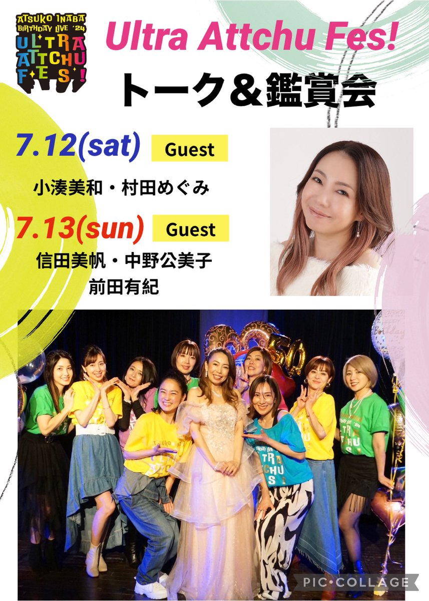 #アッチュフェス トーク＆鑑賞会 現在10名ほどの方が未入金となっております！明日30日(月)15時が入金締切です。当選に気づいてくれてるか心配💦繰り上げ当選の方がいた場合は、7月1日か2日にはご連絡させていただきます！
お申込みいただいた皆さま、今一度メールをご確認ください😊✨