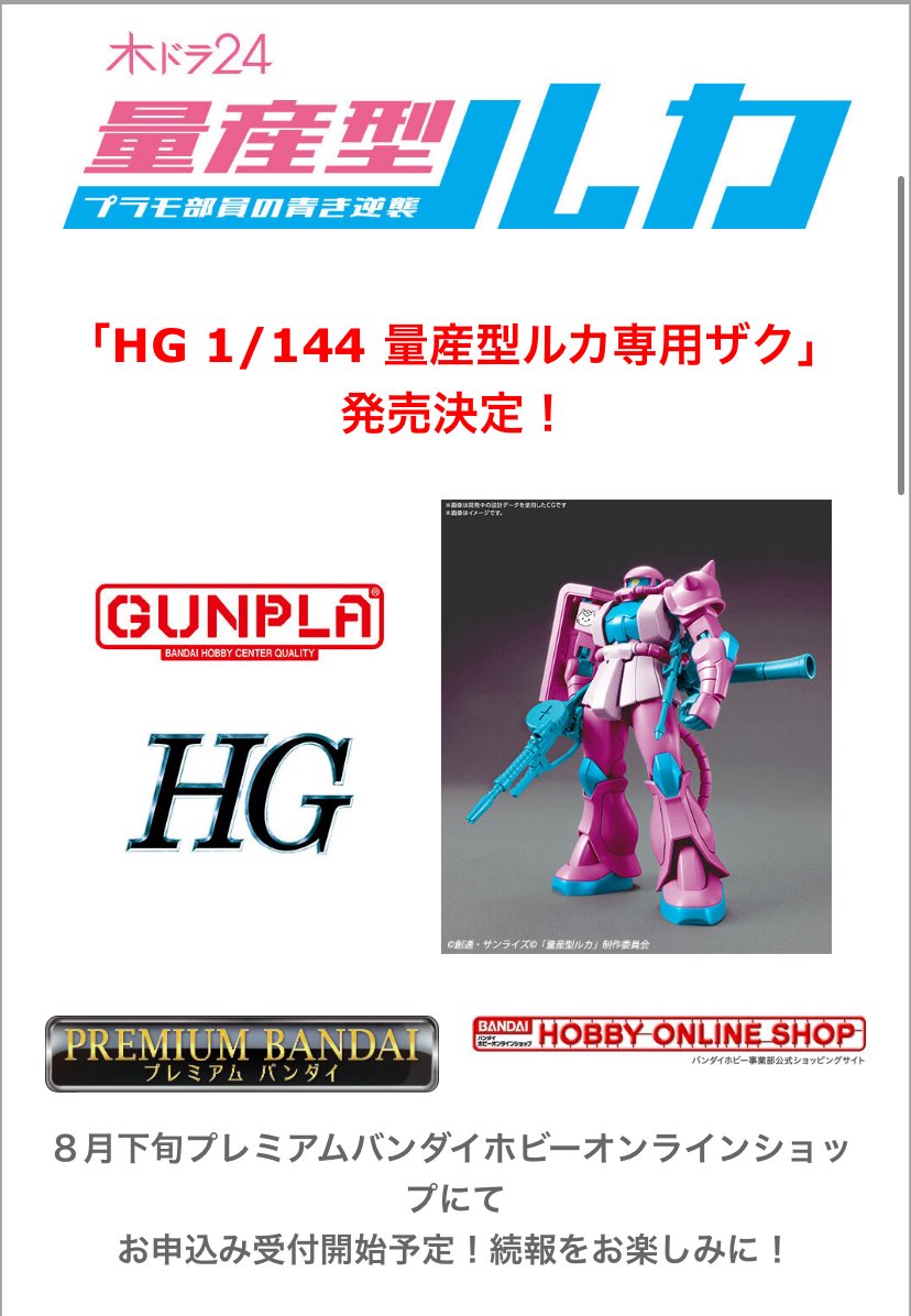 「ルカちゃん」専用です！ 新作】HG 量産型ルカ専用ザクが、8月下旬にプレバンにて、予約開始予定