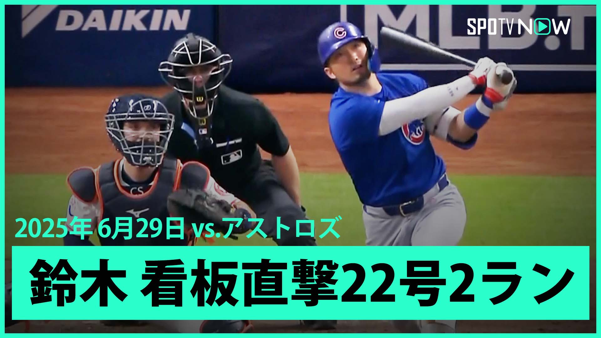 カブス 鈴木誠也 2025年 シングルヒット ボール アストロズ戦 MLB 証明 カブス 鈴木誠也 2025年 シングルヒット ボール アストロズ戦