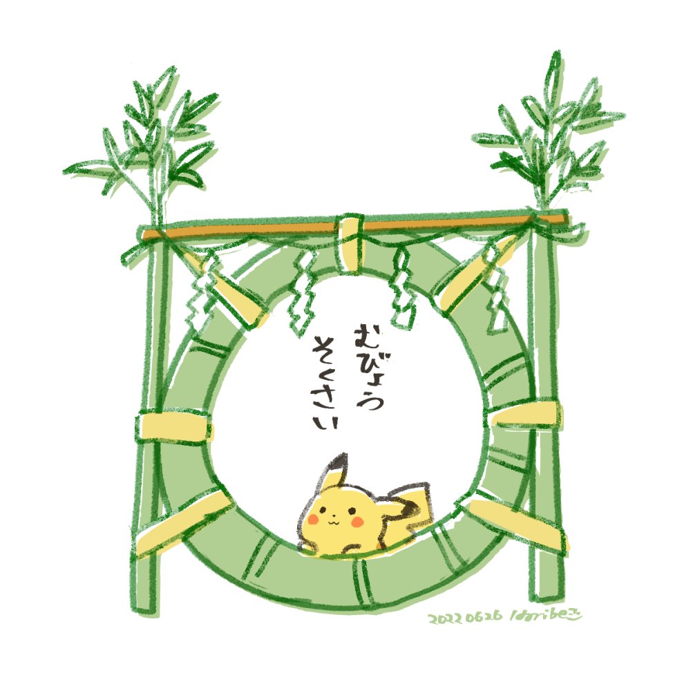 takeo_horibe's tweet photo. 夏越の大祓🎋
茅の輪くぐって水無月食べて、この夏も健やかに〜🙌 https://t.co/SYqHpG0x2j