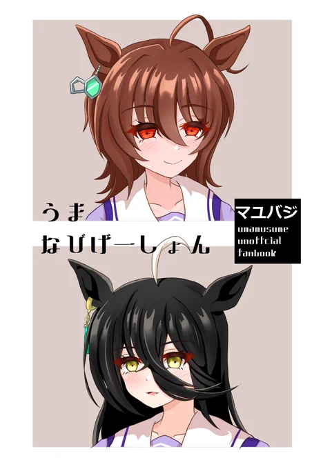 #ウマ娘 新刊の表紙が完成しました