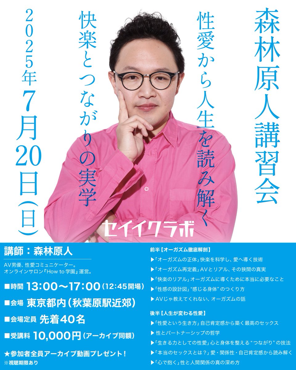 【🎉森林原人講習会開催】

セイイクラボをフォローしてくださっている皆様に朗報です！！！

7月20日(日)、あなたのセッ〇ス観が変わります！

---

男性だけでなく女性からの支持も多い、AV男優にして性愛コミュニケーターの森林原人さんをお招きして、セッ〇スとは何かを語っていただきます！