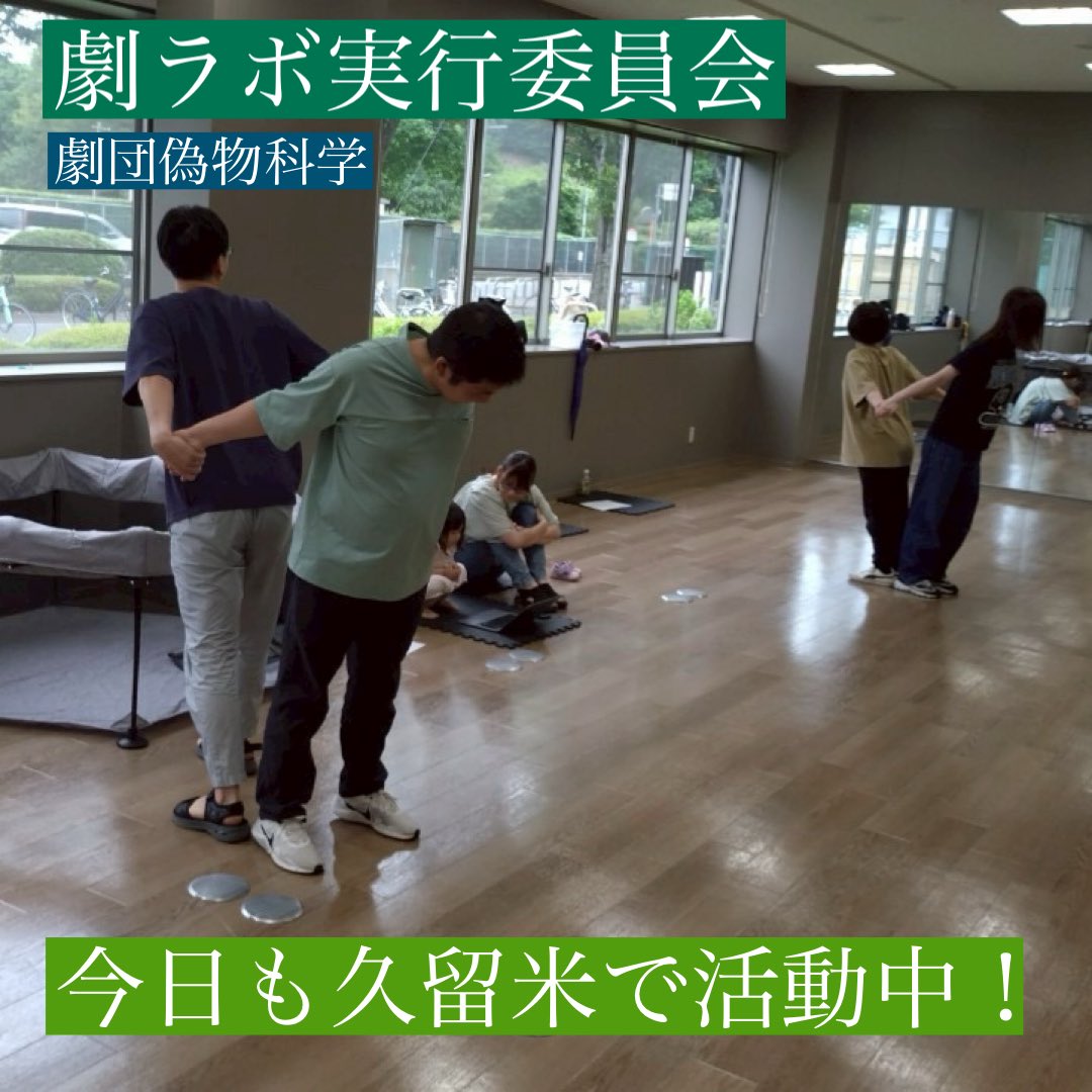 DoramaSf's tweet photo. 今日で6月も終わっ...おわっり！？
一年の半分が!?おわっ...おわり！？

7月8月は新しい挑戦が目白押し！
新しい団員も増えて、頑張っていきますぞぃ！

#newarival 
#劇ラボ実行委員会
#劇団偽物科学
#久留米
#演劇
#腕を広げると飛んでるよう https://t.co/CWj5TXpZiT