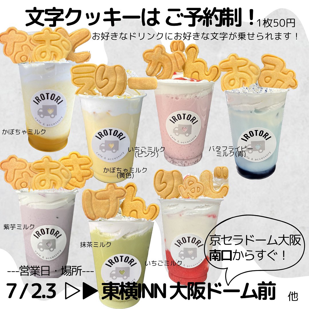 キッチンカーIROTORIです🚚

7/2.3は京セラドーム 大阪 南口近く
にて出店します！

LIVE参戦やグッズ購入等で大阪にお越しのみなさま、公演前に推し活はいかがでしょうか？

文字クッキーはご予約制🍪

16:00までは時間未定予約も可能です！

#大阪 #推し活 推し活 kingdom 三代目jsb