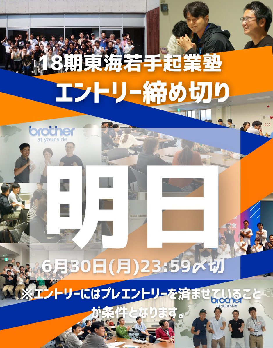 tokai_entre's tweet image. ＼【明日まで！】東海若手起業塾17期募集〆切迫る／

✅プレエントリーがお済みの皆様
18期の本エントリーは
【6月30日(月)23:59必着】です。
地域や社会を変えたいと強く願う東海地域の若手起業家の皆様のエントリーをお待ちしております。