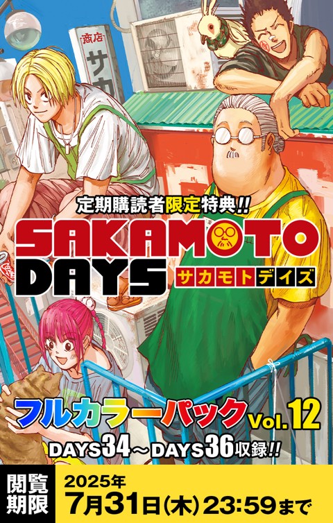 デジタル版「週刊少年ジャンプ」 定期購読者限定特典 「SAKAMOTO DAYS