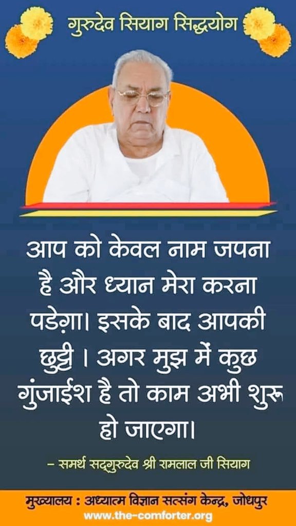 Jkum136's tweet photo. ***मैं जिस योग की बात करता हुं उसे सिद्धयोग कहते है,मेरा उद्देश्य भारतीय योगदर्शन को विश्वदर्शन बनाना है। गुरु नाम के जप के बिना कोई योग सिद्ध नही होता।***🌹🌹
#ReligiousRevolution https://t.co/NtCU7pv3l2