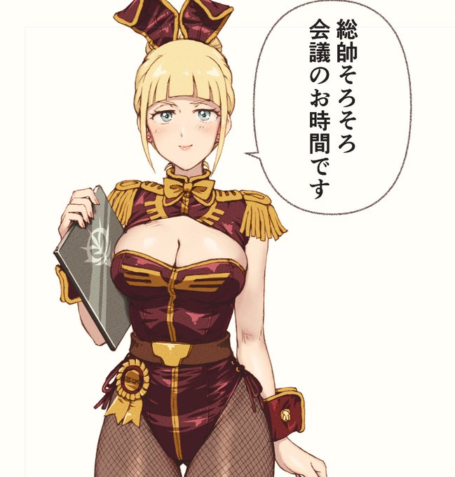 ガンダム終わっちゃったけど       
セシリアさんの時間凍結は続くー  

ジオン公国のどっかに、プレイボーイクラブあったせいで
ジオン軍の女性士官の制服はこうなりました?
秘書官だけかな? 