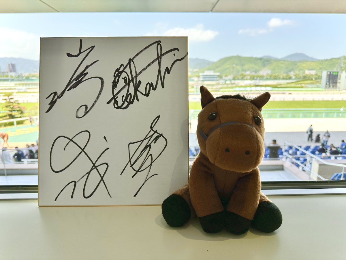 初週からたくさんのご来場ありがとうございました！🙇‍♂️

なんと、昨日記念撮影会にご出演いただいた
藤懸騎手・小崎騎手・団野騎手・今村騎手から
「ぜひ参加できなかった皆様に」と、サインをいただきました！🔥
