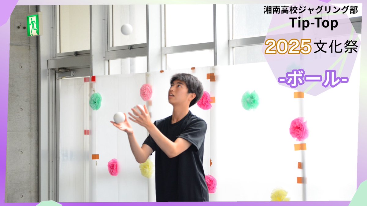Shonan_TipTop's tweet photo. 🌟文化祭演技動画公開！！🌟

公式YouTubeチャンネルにて1,2年生の
「個人ルーチン」の動画を公開しました！！

是非ご覧ください✨

チャンネル登録もよろしくお願いします❤️‍🔥

🔗2025文化祭プレイリスト
https://t.co/xW8oIsQqhh https://t.co/UYp8ep85Yf