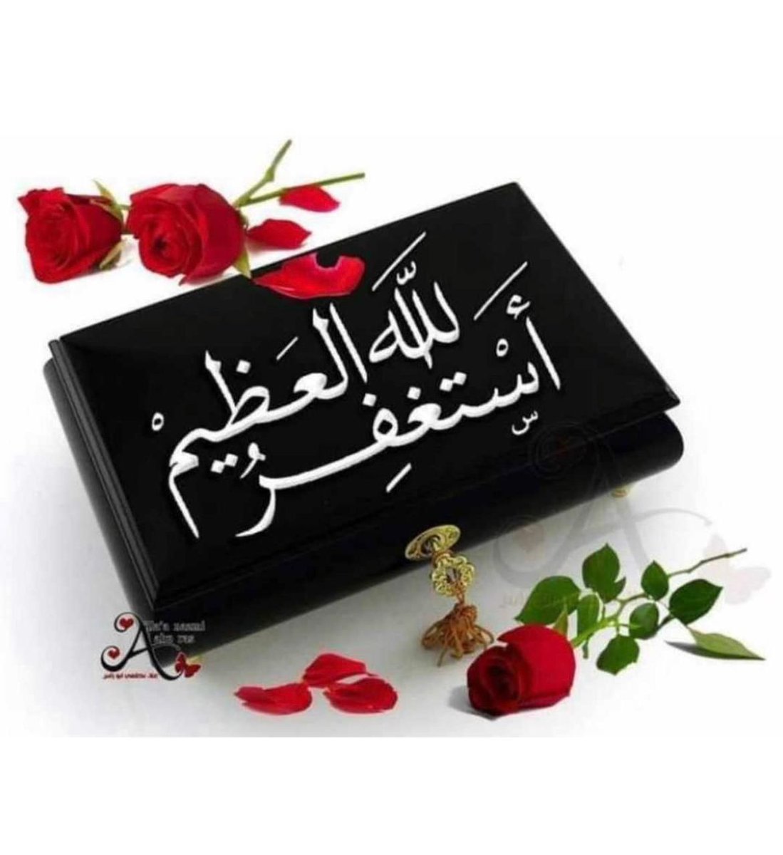 سيد الاستغفار
اللهم أنت ربي لا إله إلا أنت خلقتني وأنا عبدك وأنا على عهدك ووعدك ما استطعت، أعوذ بك من شر ما صنعت، أبوء لك بنعمتك علي وأبوء بذنبي فاغفر لي فإنه لا يغفر الذنوب إلا أنت, من قالها عشر مرات حين يمسي فمات من ليلته دخل الجنة
#استغفر_الله_العظيم_وآتوب_إليه