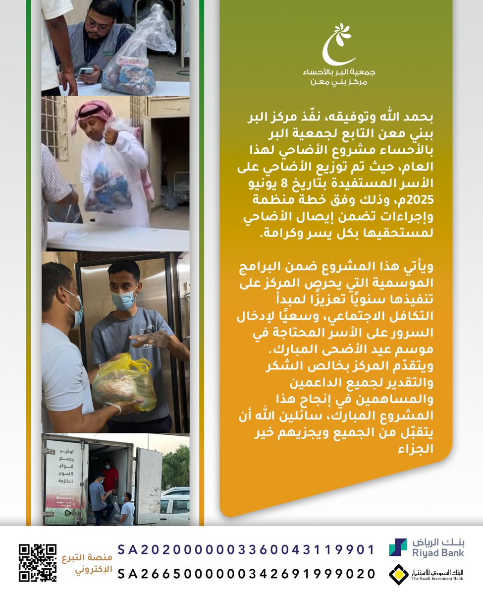 •توزيع أضاحي عام  ١٤٤٦ هـ

#الاضاحي 
#مركز_البر_ببني_معن