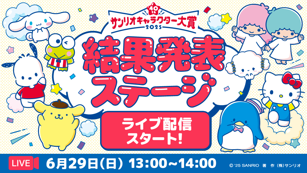 2025年 #サンリオキャラクター大賞​ 結果発表ステージ
ライブ配信スタート☆
最速で最終結果を発表中♪

今すぐ視聴はコチラ↓
sanrio.lnky.jp/7fV1jNT

配信時間は6月29日（日）13:00〜14:00​

#キャラ大40周年 #サンリオフェス
