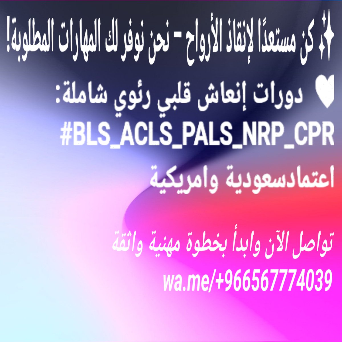 PhtlsCmeBLSATLS's tweet image. 🚨 كن مستعدًا لإنقاذ الأرواح – نحن نوفر لك المهارات المطلوبة!
🔸 دورات إنعاش قلبي رئوي شاملة:
#BLS_ACLS_PALS_NRP_CPR
اعتمادسعودية وامريكية
تواصل الآن وابدأ بخطوة مهنية واثقة
wa.me/+966567774039
#دورة_معتمدة
#شهادة_طبية