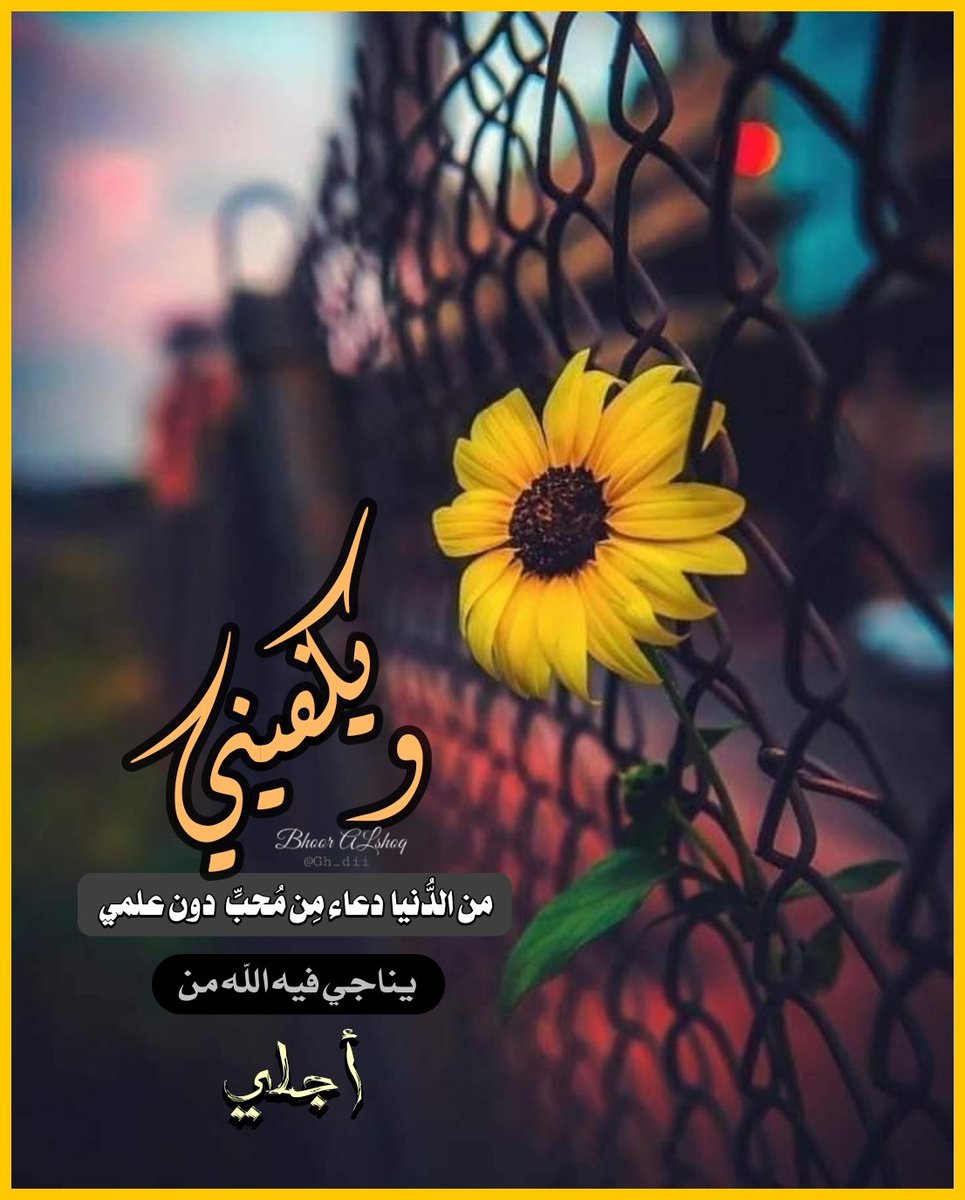 ويكفيني من الدُّنيا دعاء مِن مُحبِّ دون علمي يناجي فيه الله من أجلي . ♥️🌿
#بحورالشوق
#تصميمي