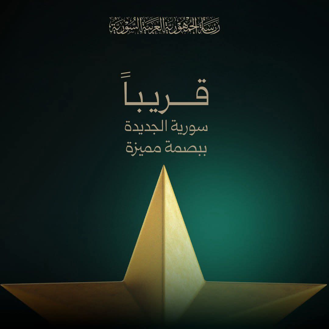 Alhkkaa's tweet photo. قريباً الإعلان عن الهوية البصرية الوطنية لسورية الجديدة https://t.co/RfmTU7fIIO