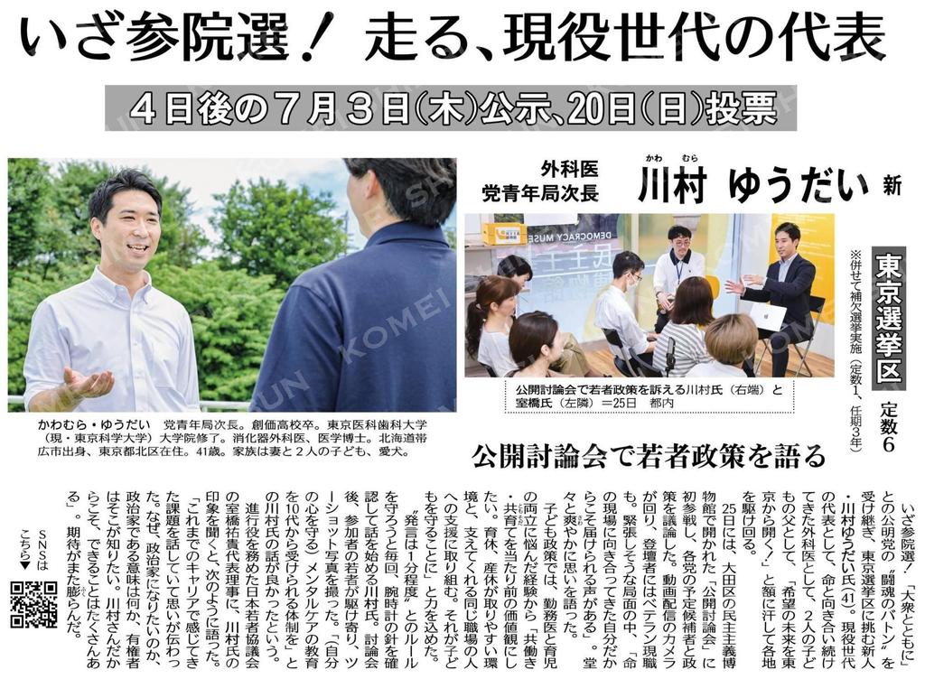 ４日後の７月３日（木）公示、２０日（日）投票）いざ参院選！走る、現役世代の代表‼️川村ゆうだい(新)　東京選挙区＝定数６✨公開討論会で若者政策を語る #公明新聞電子版 2025年06月29日付 komei.or.jp/newspaper-app/