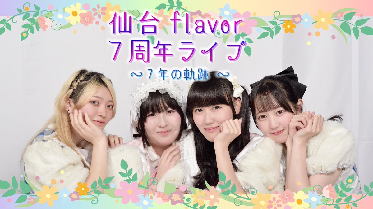 flavor18207235's tweet photo. 昨日は「伊達夏海誕生祭＆仙台flavor7周年ライブ！」ありがとうございました！
無事何事もなく終了・成功を感謝致します。新曲、新衣装、ワンマン遠征発表など盛り沢山でした！
また、今日から8周年に向けて爆進したいと思います！
感謝

#伊達夏海誕生祭
#仙台flavor7周年ライブ
#誰も知らない劇場 https://t.co/WjFNCn9wiM
