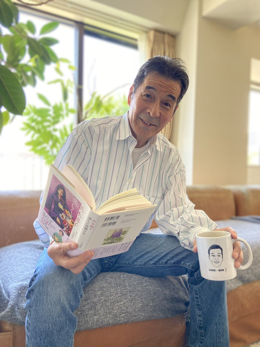 グッモー✌️人生の先輩であり、一緒に仕事もさせていただいた浜木綿子さんの本を読んでます。明るく華やかユーモアたっぷり、一本筋の通った生き方をして来た浜さんの人柄に私だけでなく多くの方が“浜“ってます。何度舞台で笑わせられたか、思い返して今ニヤニヤしてます♪楽しかったニヤ🤗