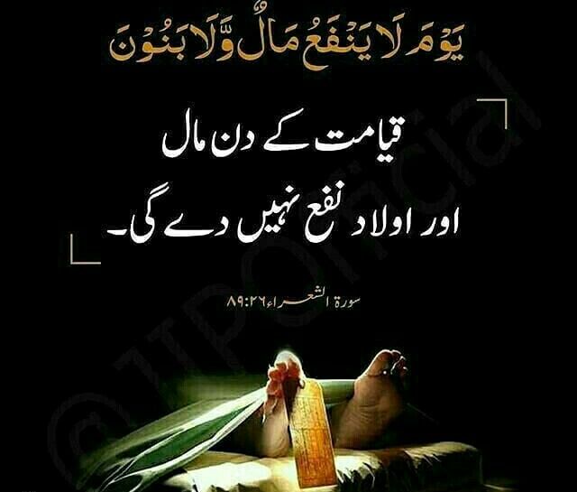 السلسلام علیکم ورحمز اللز وبرکاتز ،
قیامت کے دن مال اور اولاد نفع نہیں دے گی ، بے شک 
Good morning my dear friend 🌷😍