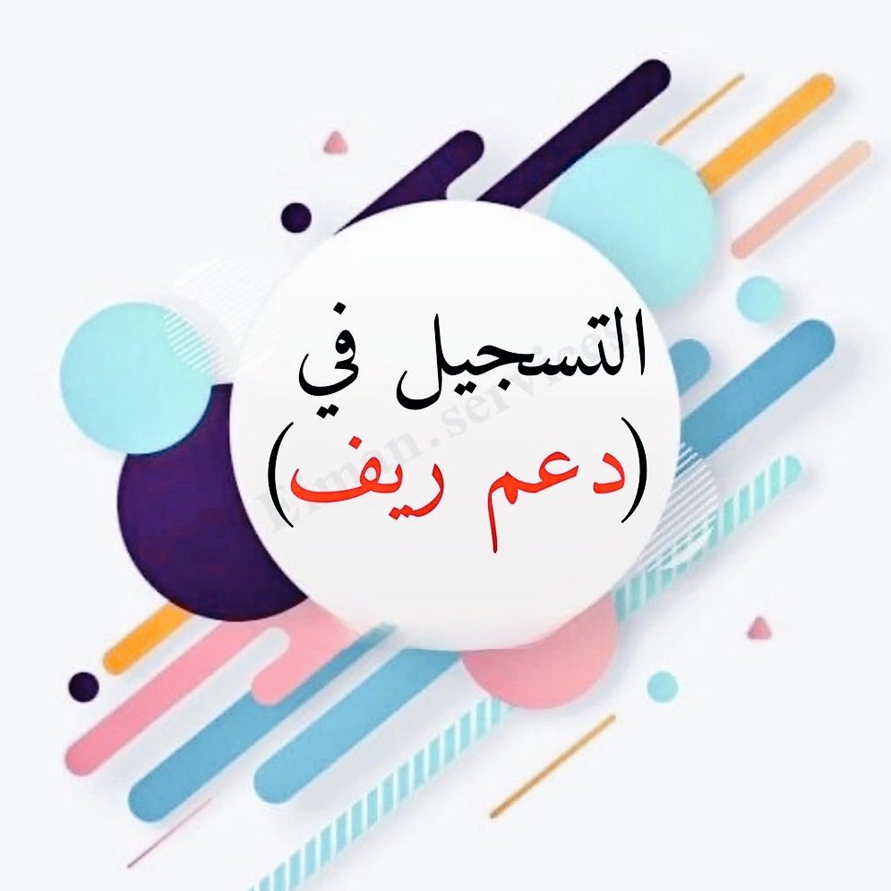 تسجيل دعم الريف 📄 (@yasmynalshamy3) on Twitter photo 🇸🇦السلام عليكم ورحمه الله وبركاته🇸🇦
متاح الان التسجيل على دعم ريف
ينزلك 54 الف ريال مده سنه
ينزلك كل شهر 4500ريال
الأرامل والمطلقات والعاطلين ولايأثر على حساب المواطن والضمان الاجتماعي
تواصل معنا الآن عبر الوتساب ⬇️🇸🇦 🇸🇦السلام عليكم ورحمه الله وبركاته🇸🇦
متاح الان التسجيل على دعم ريف
ينزلك 54 الف ريال مده سنه
ينزلك كل شهر 4500ريال
الأرامل والمطلقات والعاطلين ولايأثر على حساب المواطن والضمان الاجتماعي
تواصل معنا الآن عبر الوتساب ⬇️🇸🇦